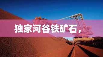 独家河谷铁矿石,