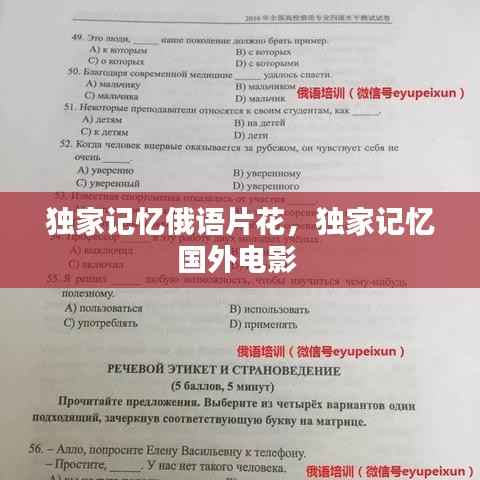 独家记忆俄语片花,独家记忆国外电影
