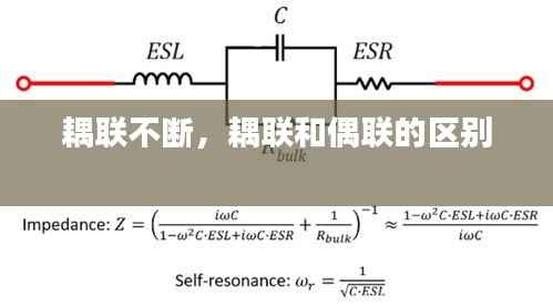耦联不断,耦联和偶联的区别