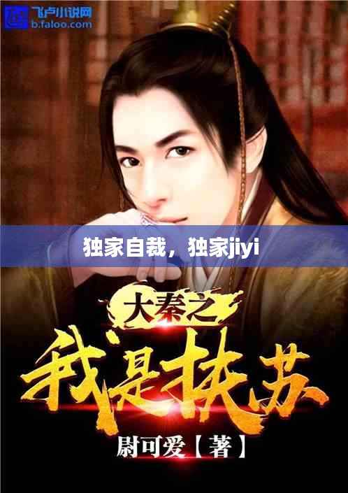 独家自裁,独家jiyi