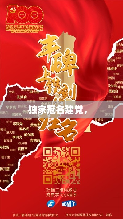 独家冠名建党,