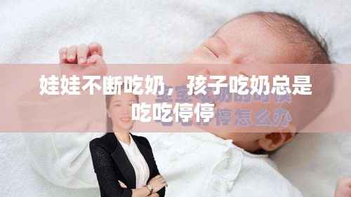 娃娃不断吃奶,孩子吃奶总是吃吃停停