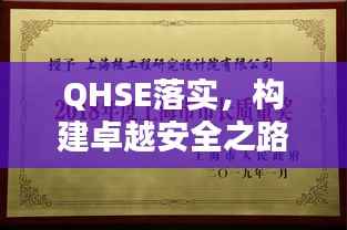 QHSE落实,构建卓越安全之路