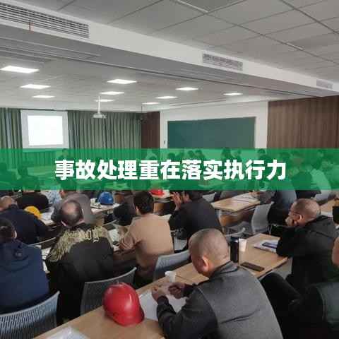 事故处理重在落实执行力