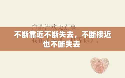 不断靠近不断失去,不断接近也不断失去