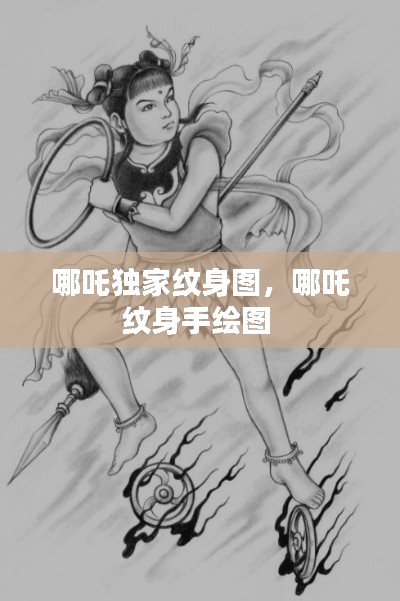 哪吒独家纹身图,哪吒纹身手绘图