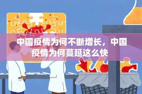 中国疫情为何不断增长,中国疫情为何蔓延这么快