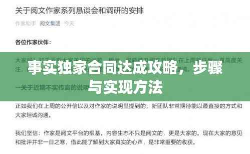 事实独家合同达成攻略,步骤与实现方法