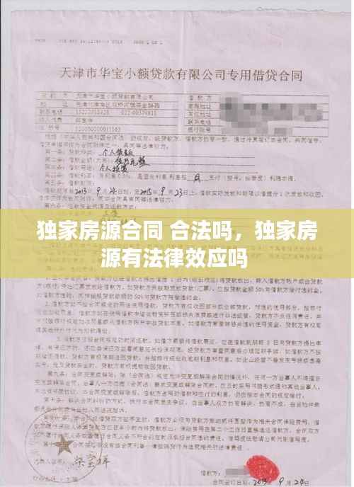 独家房源合同 合法吗,独家房源有法律效应吗