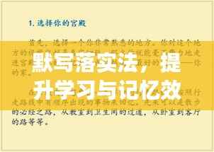 默写落实法,提升学习与记忆效率的秘诀