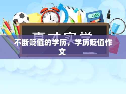 不断贬值的学历,学历贬值作文