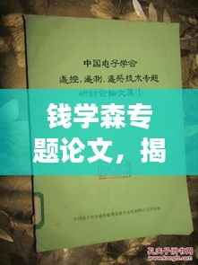 钱学森专题论文,揭秘科学巨匠的卓越贡献