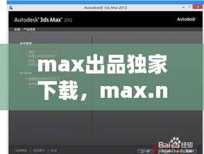 max出品独家下载，max.net 