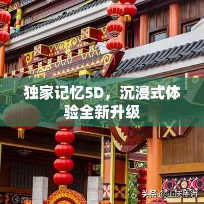 独家记忆5D,沉浸式体验全新升级