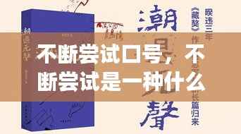 不断尝试口号,不断尝试是一种什么精神