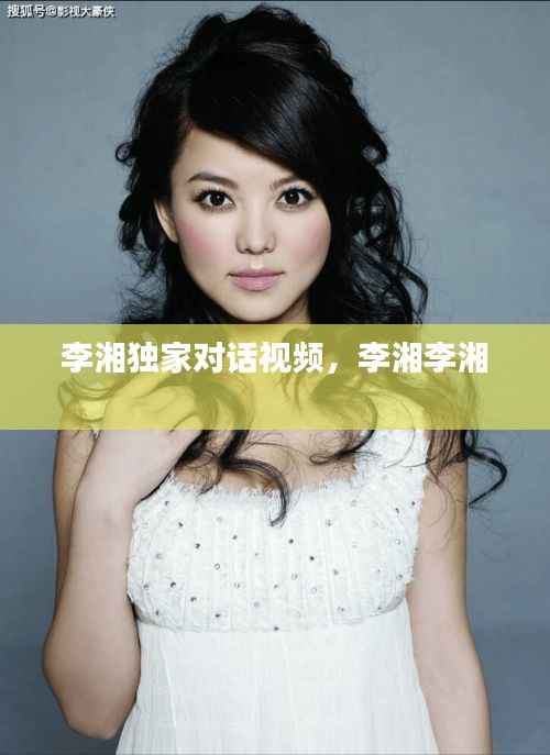 李湘独家对话视频,李湘李湘