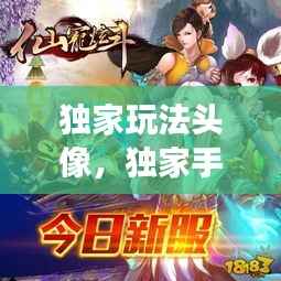 独家玩法头像，独家手游 