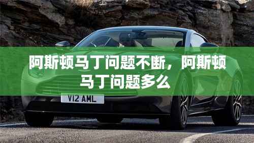 阿斯顿马丁问题不断,阿斯顿马丁问题多么