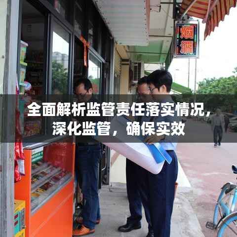 全面解析监管责任落实情况,深化监管,确保实效