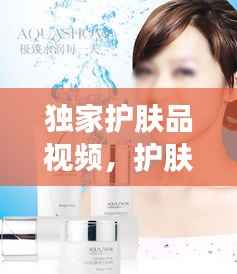 独家护肤品视频,护肤品产品素材视频
