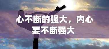 心不断的强大,内心要不断强大