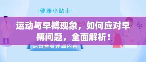 运动与早搏现象,如何应对早搏问题,全面解析!