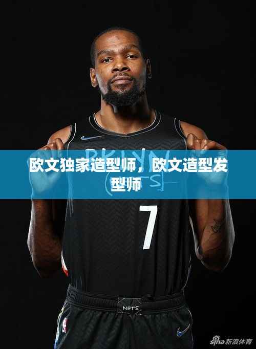 欧文独家造型师，欧文造型发型师 