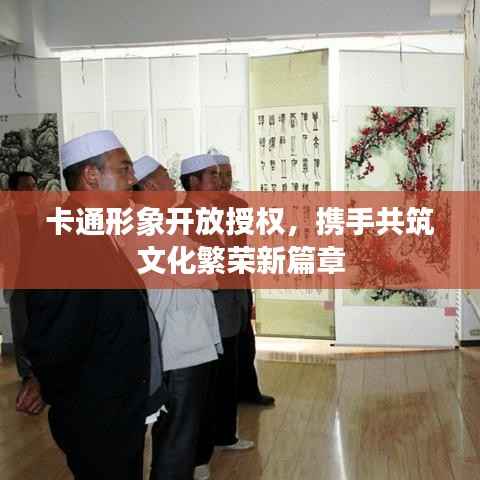 卡通形象开放授权,携手共筑文化繁荣新篇章