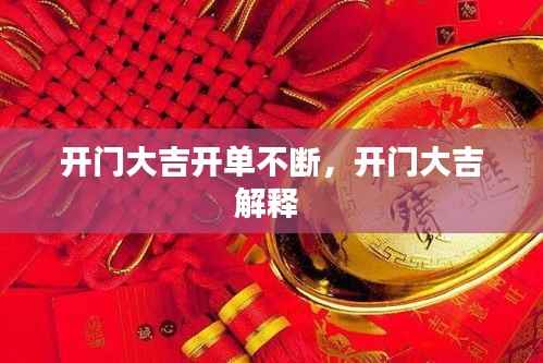 开门大吉开单不断,开门大吉解释