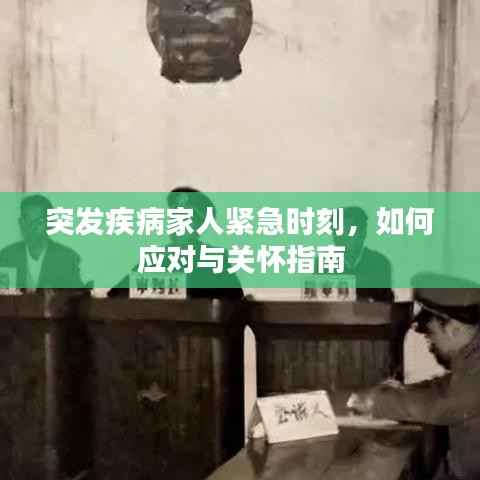 突发疾病家人紧急时刻,如何应对与关怀指南