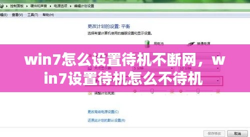 win7怎么设置待机不断网,win7设置待机怎么不待机