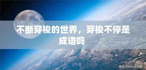 不断穿梭的世界,穿梭不停是成语吗