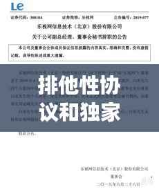 排他性协议和独家交易,排他性协议条款 构成不正当竞争吗