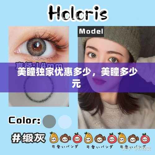 美瞳独家优惠多少,美瞳多少元