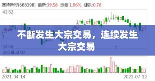 不断发生大宗交易,连续发生大宗交易