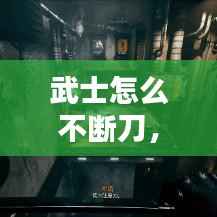 武士怎么不断刀,武士刀怎么出刀