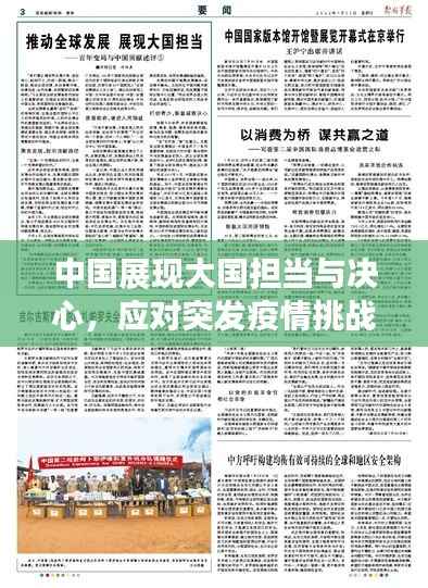 中国展现大国担当与决心,应对突发疫情挑战