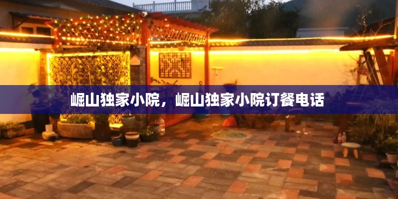 崛山独家小院，崛山独家小院订餐电话 