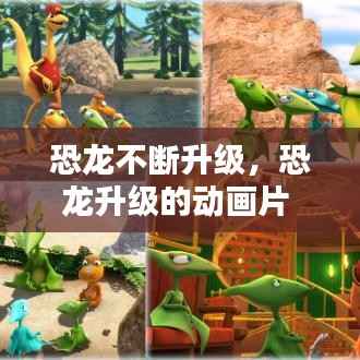 恐龙不断升级，恐龙升级的动画片 