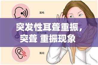 突发性耳聋重振，突聋 重振现象 