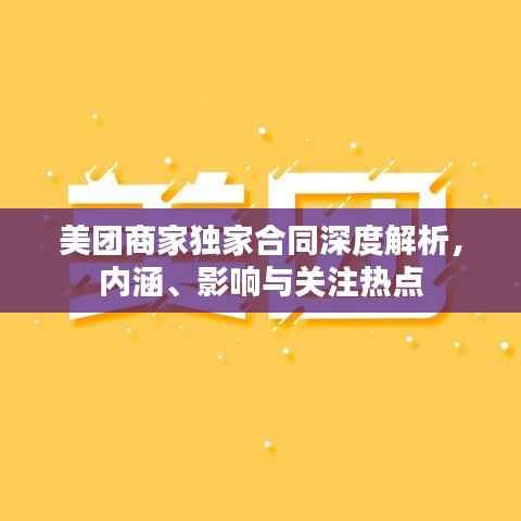 美团商家独家合同深度解析,内涵、影响与关注热点