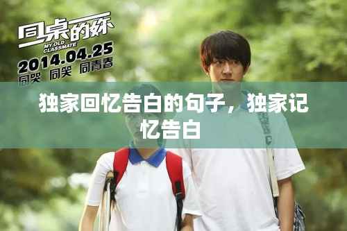 独家回忆告白的句子,独家记忆告白