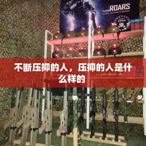 不断压抑的人，压抑的人是什么样的 