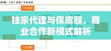 独家代理与保底额，商业合作新模式解析