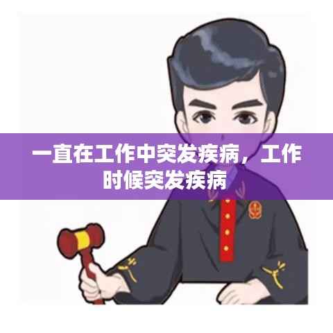 一直在工作中突发疾病,工作时候突发疾病