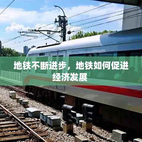 地铁不断进步,地铁如何促进经济发展