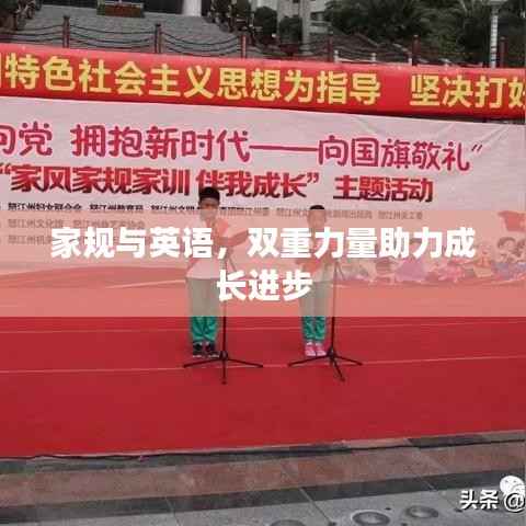 家规与英语,双重力量助力成长进步