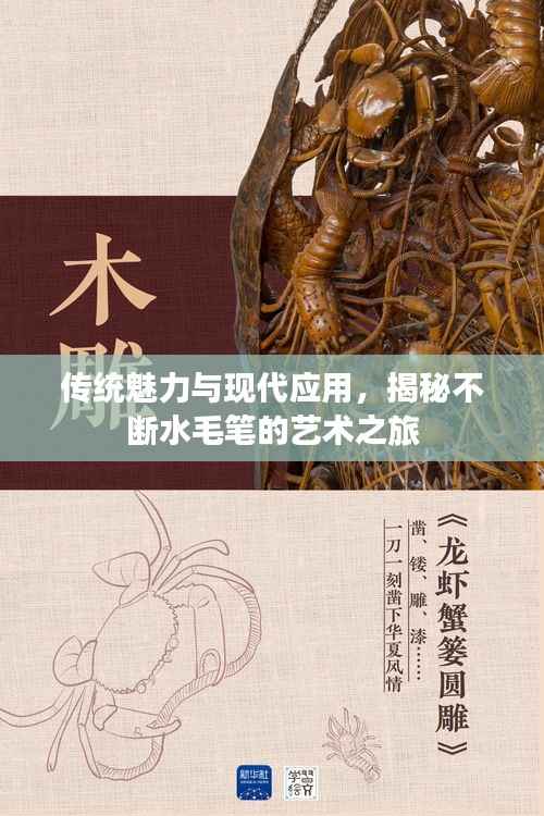 传统魅力与现代应用,揭秘不断水毛笔的艺术之旅
