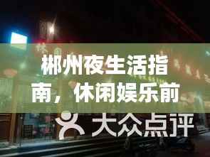 郴州夜生活指南,休闲娱乐前十佳场所