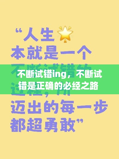 不断试错ing,不断试错是正确的必经之路